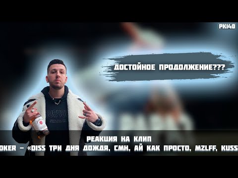 РЕАКЦИЯ НА КЛИП BOOKER - " DISS Три Дня Дождя, CMH, Ай Как Просто, Mzlff, KUSSIA "