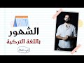 الشهور باللغة التركية مع التكرار والنطق الصحيح تعلم التركية في دقيقة