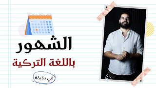 الشهور باللغة التركية مع التكرار والنطق الصحيح | تعلم التركية في دقيقة