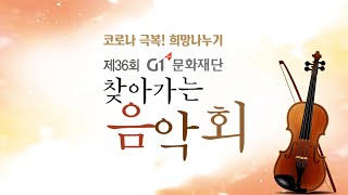 [다시보기] 제36회 G1 문화재단 찾아가는 음악회 (…