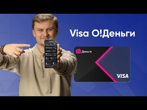 Виртуальная карта Visa «О!Деньги»