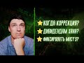 Когда Коррекция? Ребалансировка Портфеля. Как на опционах сделать 2000%?