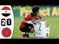 ملخص/ مباراة المغرب - مصر 1-2 مباراة مجنونة بجودة عالية