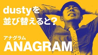 アナグラム Dusty の文字を入れ替えてできる別の英単語とは Anagram Youtube アナグラム Dusty の文字を入れ替えてできる別の英単語とは Anagram Youtube