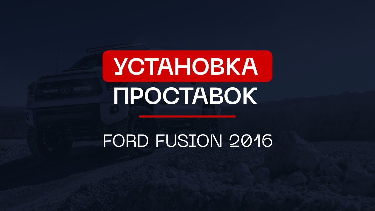 ⚙️Проставки для увеличения клиренса на автомобиль Ford Fusion 2016 | ⭕️Автопроставка