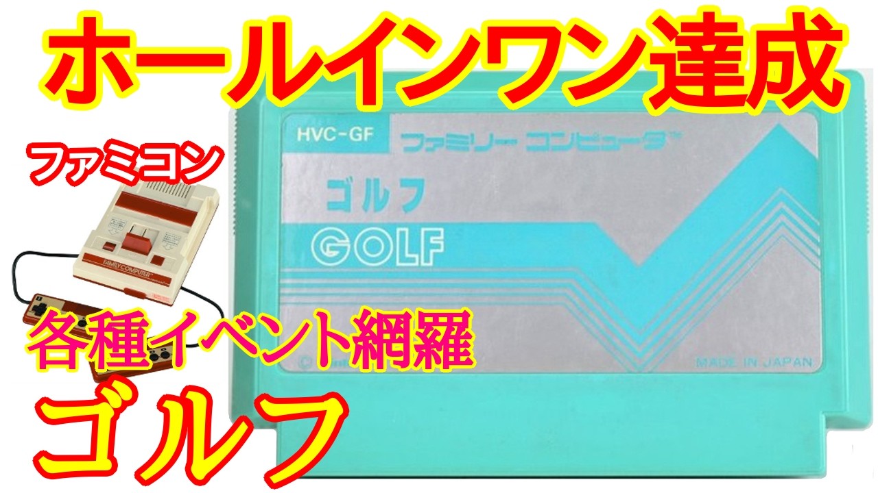 [Nintendo Famicom] Golf (1984) (achieves hole-in-one) [(NES) GOLF  Playthrough]