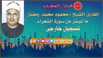 قران المغرب 21 رمضان 1442   الشيخ محمود محمد رمضان   سورة الشعراء