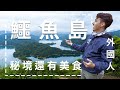 【鱷魚島】離台北不到一小時的仙境，外國人以為在看電影