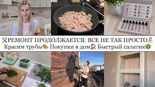 🪜РЕМОНТ ПРОДОЛЖАЕТСЯ🛠• ВСЁ НЕ ТАК ПРОСТО🙈• БЫСТРЫЙ САЛАТИК😍• ПОДВЕЛИ ГАЗ🧯• ПРО ПОДГОТОВИШКИ📚