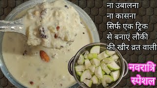 व्रत में बनाएं लौकी की खीर। lauki ki kheer । vrat wali lauki ki kheer ghiya ki kheer laukikheer