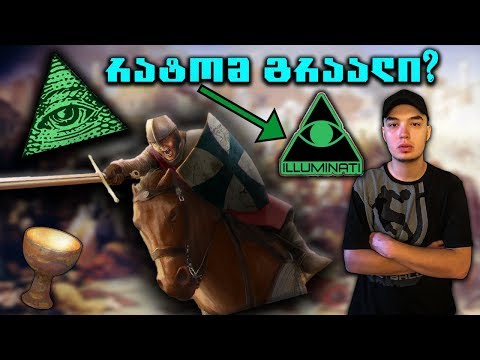 რა იყო ტამპლიერთა დიდი საიდუმლოება ? - (შეთქმულების თეორია) 4K