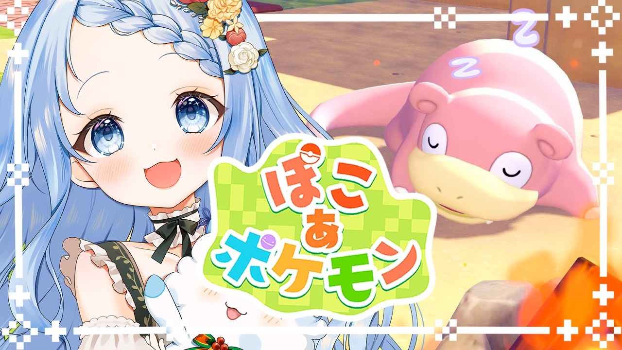 【 ぽこあポケモン 】クチバシティの再建！進〇ゼミ(FRLG)でやったとこだ！※ネタバレ注意 ＃4【 白樺るるは / Vtuber】