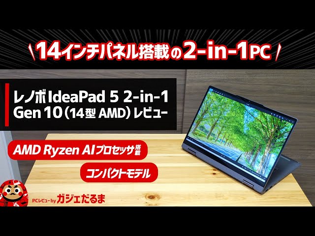 レノボIdeaPad 5 2-in-1 Gen 10(14型 AMD)レビュー：14インチパネル