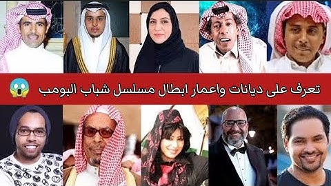تعرف على ديانات واعمار ابطال مسلسل شباب البومب 10 - واسمائهم الحقيقية 😍❤️