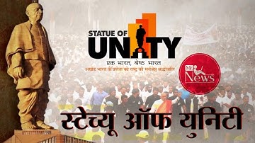 दुनिया की सबसे ऊंची प्रतिमा - Statue Of Unity / World