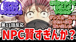 Ggo211話反応　こいつら賢すぎるマジでNpcなんか実況民が疑い始める反応