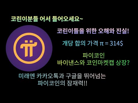 Pi Network 파이코인 바이낸스 코인마켓캡 상장과 개당 314 의 진실 코린이들을 위해 코인리더가 설명해드리겠습니다 