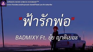 ฟ้ารักพ่อ - BADMIXY Ft. ยุ้ย ญาติเยอะ (เนื้อเพลง)