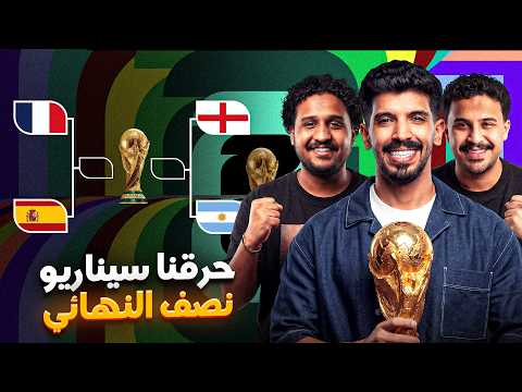اختلفنا على المنتخب الفائز بالمونديال 😳️️️️️️ ومفاجأة في اختيار أفضل لاعب 😱️️️️️️