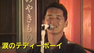 キャロル【涙のテディボーイ】矢沢永吉カバー LIVE｜武雄温泉楼門前