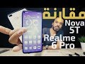 Realme 6 Pro | Nova 5T | مقارنة كاملة