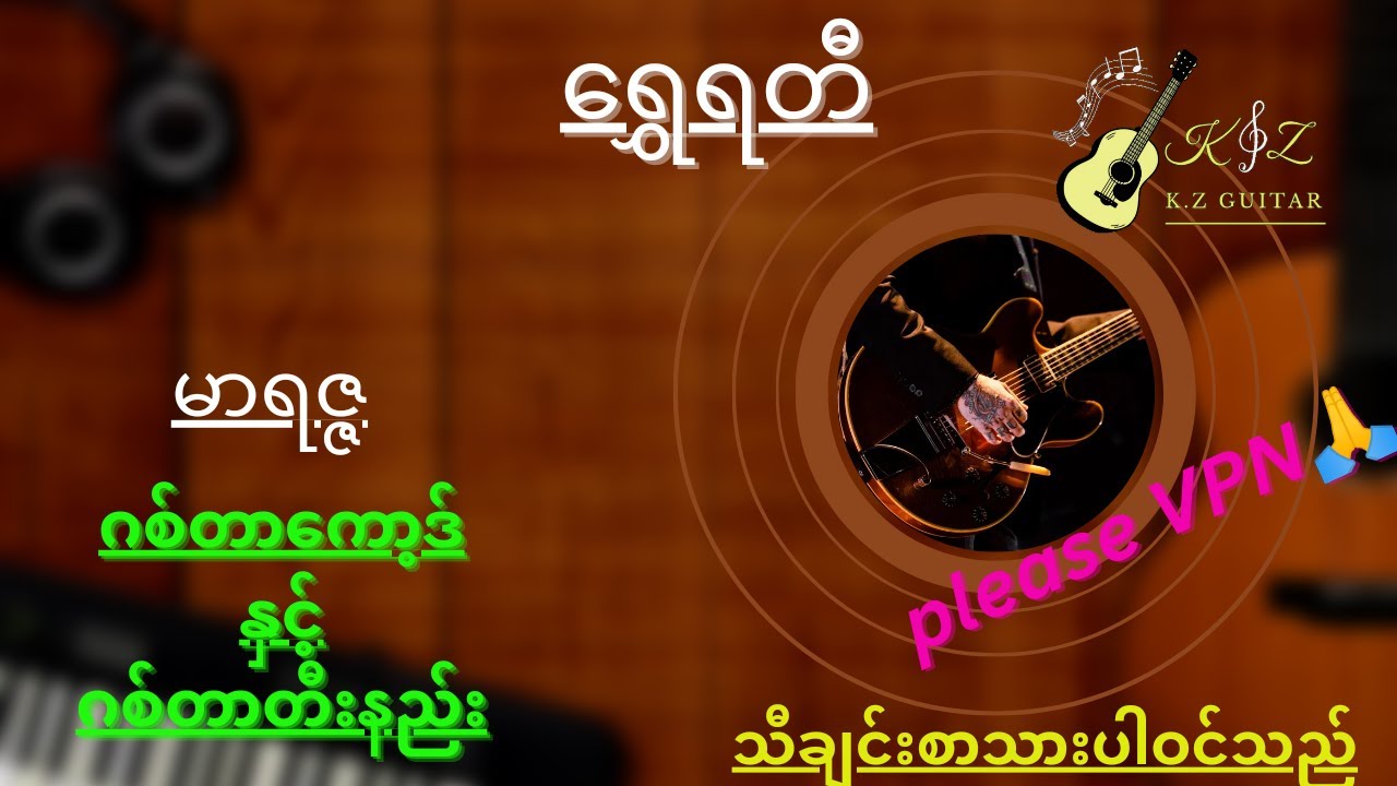 ရွှေရတီ/မာရဇ္ဇ/ဂစ်တာကော့ဒ်နှင့်ဂစ်တာတီးနည်း