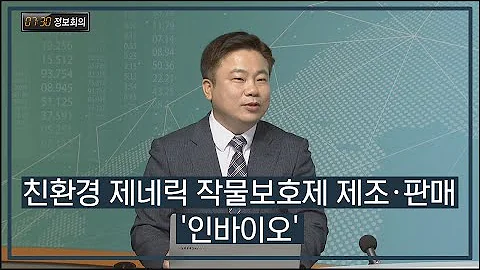 [730 정보회의]  친환경 제네릭 작물보호제 제조·판매 '인바이오' / 730 정보회의 / 매일경제TV