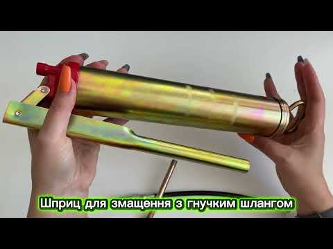Шприц для змащення з гнучким шлангом HT-0061, відео 1
