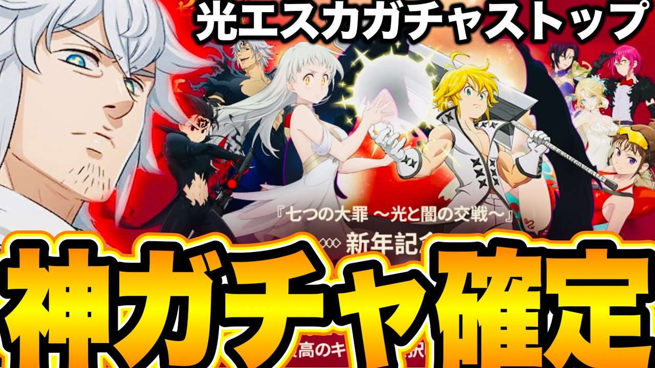 神ガチャ確定 グラクロ史上最高 ぶっ壊れ勢揃いオススメキャラ紹介 七つの大罪 グランドクロス Youtube