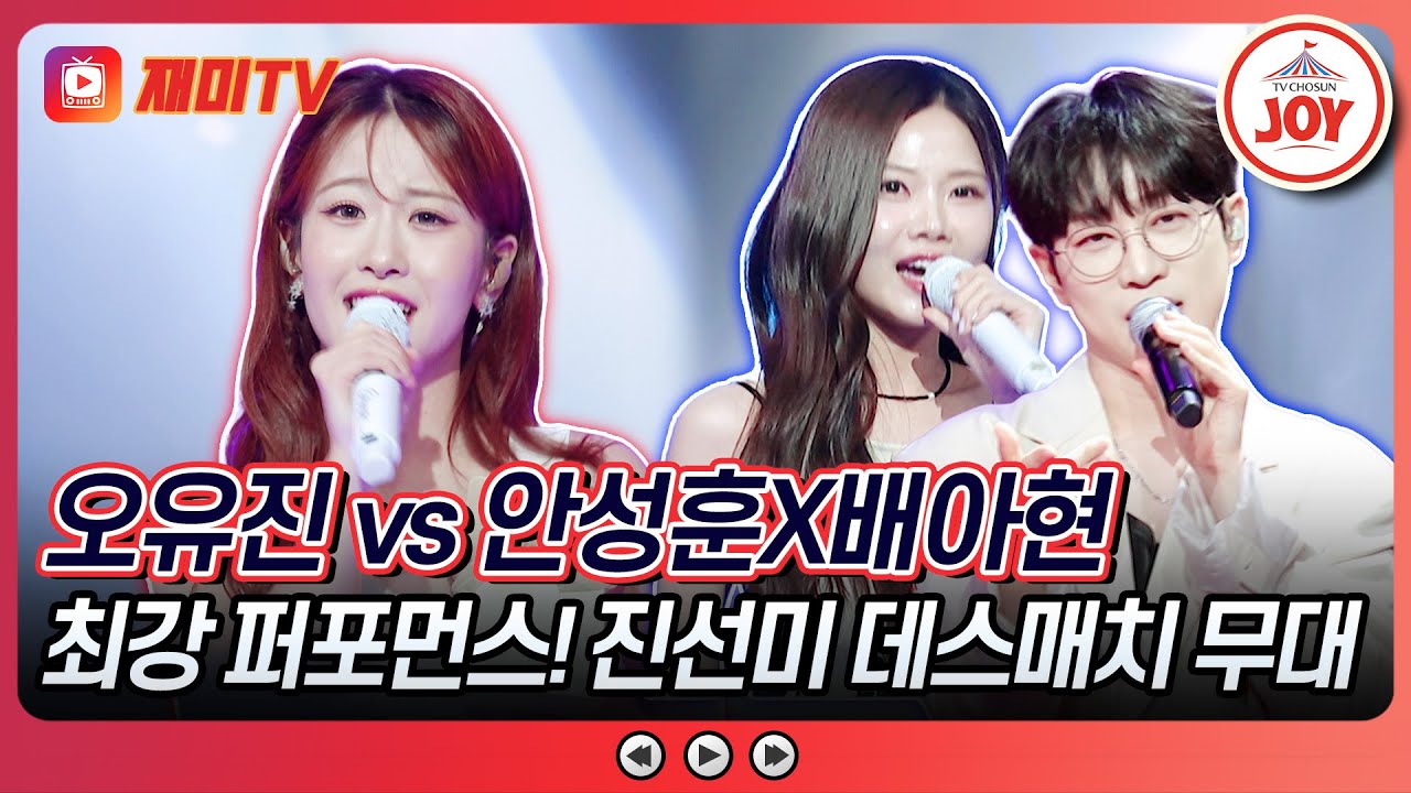 [#금요일밤에] 화려한 퍼포먼스에 뜨거워진 객석😍 오유진의 '가져가' vs 안성훈X배아현의 '코파카바나'♪ #TVCHOSUNJOY (TV CHOSUN 250912 방송)