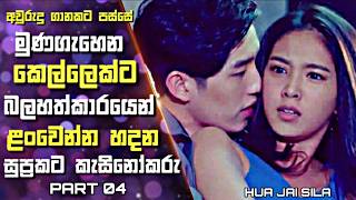 කෙල්ලෙක්ට බලහත්කාරයෙන්  ළංවෙන්න හදන සුප්‍රකට කැසිනෝකරු | Hua Jai Sila Sinhala Review | 04
