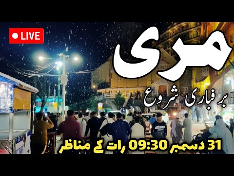 #murree live snowfall today | #murree mall road latest update | #snow | murree happy new year 2026