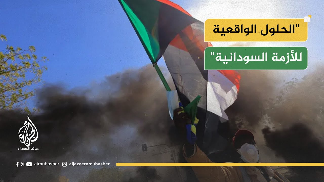 "بعد أن فرض الدعم السريع وجوده على الأرض".. ما الحلول الواقعية للأزمة السودانية؟