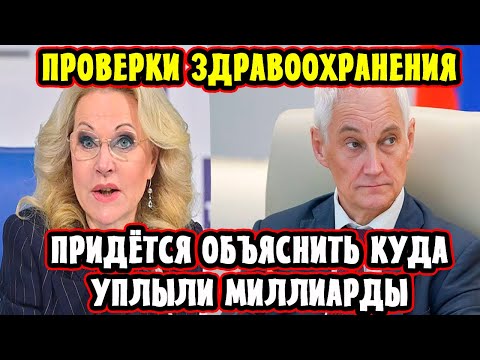 Никто Не Ожидал! Андрей Белоусов Затронул Здравоохранение! Голикова, Тришкин! Кто Следующий?