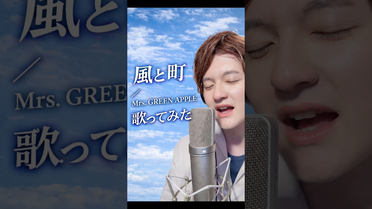 風と町/Mrs. Green Apple NHK朝ドラ「風、薫る」主題歌 #歌ってみた