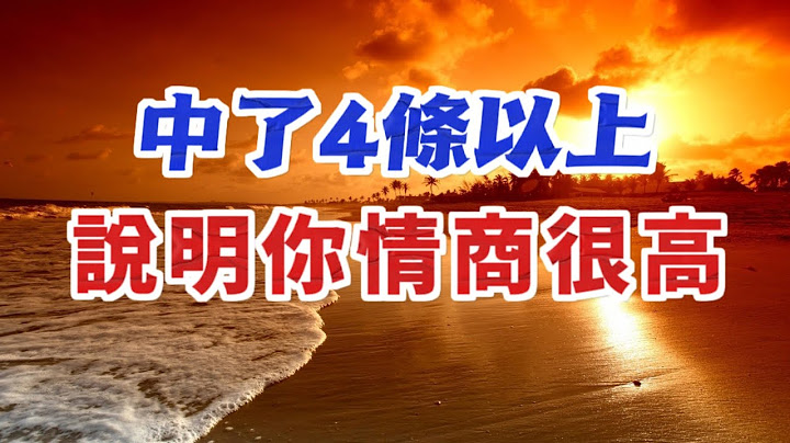 情商，是壹個人的頂級魅力。以下四條，如果你都有的話，說明你情商很高 - 天天要聞