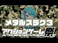 【アクションゲーム祭り2021】れしお vs メタルスラッグ３　20210505