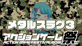 【アクションゲーム祭り2021】れしお vs メタルスラッグ３　20210505
