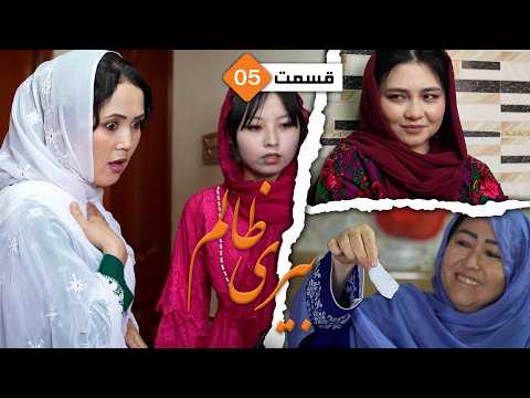 Beri Zalim Part 5 - New Hazaragi Drama | فلم درامه جدید هزارگی - بیری ظالم  قسمت پنجم