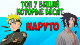 Топ 7 вещей которые бесят в аниме &quot;Наруто&quot;!