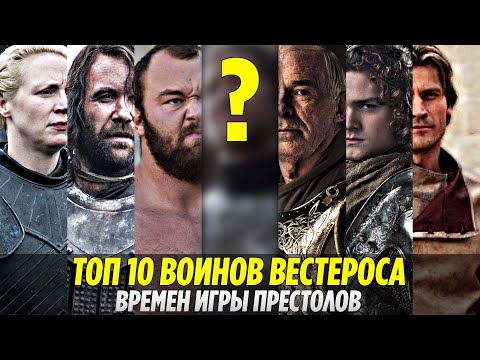 Кто ОН? Топ 10 Самых ЛУЧШИХ ВОИНОВ Вестероса По Канону (Игра Престолов)