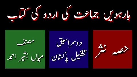 2nd Year Urdu Chapter 2 | Tashkeel e Pakistan | Mian Bashir Ahmed | Text Book Reading | UrduPoint