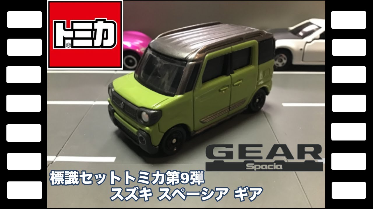 標識セットトミカ第9弾スズキスペーシアギア/tomica SUZUKI SPACIA