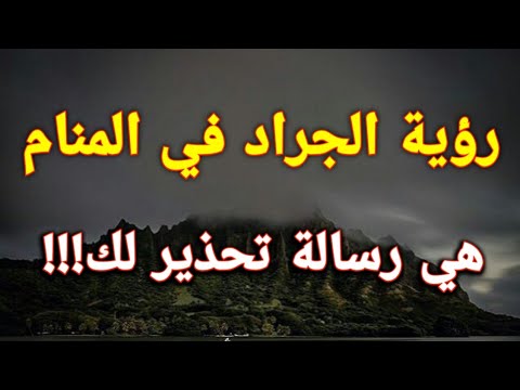 تفسير رؤية الجراد في المنام هي رسالة تحذير لك للعزباء المتزوجة المطلقة الرجل