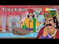 तैरता हुआ महल और जादुई पत्थर! | Akbar Birbal 80 : तैरता हुआ महल | Tairta Hua Mahal |  ⁨@shemarookids