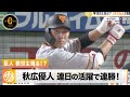 【巨人】救世主現る！？3年目・秋広優人 連日の躍動で連勝！｜4月23日 ヤクルト 対 巨人 プロ野球