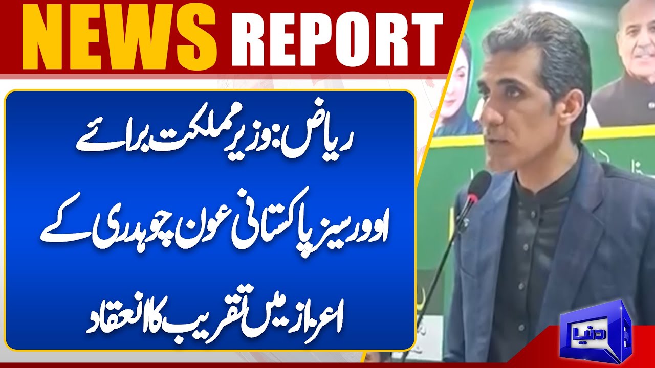 Riyadh: Ceremony held in honor of Minister of State for Overseas Pakistanis Aun Chaudhry | Dunya UK