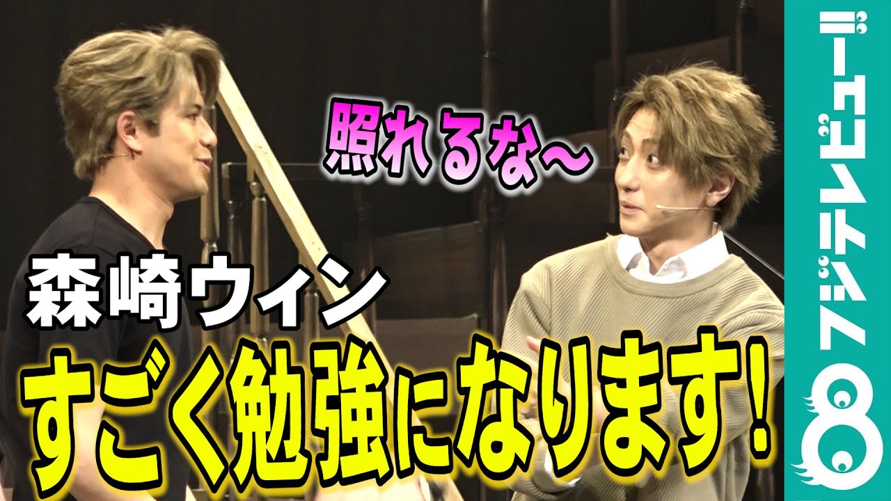 【森崎ウィン、感謝】鈴木拡樹は「見えないところをカバーしてくれる」