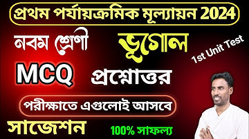 class 9 1st unit test  mcq question answer 2024 | class 9 geography 1st unit test mcq suggestion