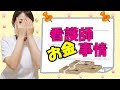 【看護師の給料って本当に高い？】看護師の給料アップのためにできること！！【ポイントは３つ】